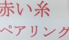 赤い糸